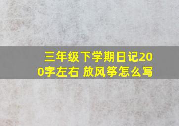 三年级下学期日记200字左右 放风筝怎么写